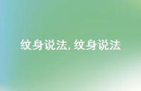 纹身说法【100句文案】 纹身说法【100句文案】