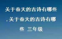关于春天的古诗有哪些 三年级【精品文案100句】