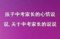 关于中考家长的说说(100句)