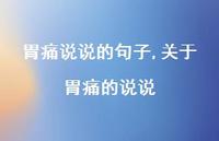 关于胃痛的说说【100句文案】
