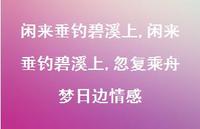 闲来垂钓碧溪上,忽复乘舟梦日边情感【100句文案精选】 闲来垂钓碧溪上,忽复乘舟梦日边情感【100句文案精选】