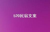 520民宿文案【100句精选短句合集】 520民宿文案【100句精选短句合集】