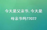 今天是母亲节吗?2022【精品文案100句】