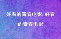 好看的青春电影【精品文案100句】 好看的青春电影【精品文案100句】