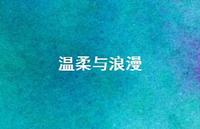 温柔与浪漫48句汇总 温柔与浪漫48句汇总