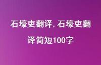 石壕吏翻译简短100字【精品文案100句】