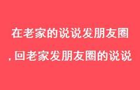 回老家发朋友圈的说说【100句文案】 回老家发朋友圈的说说【100句文案】