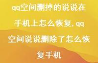 qq空间说说删除了怎么恢复手机(100句) qq空间说说删除了怎么恢复手机(100句)