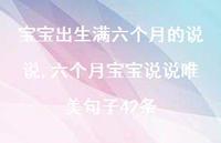 六个月宝宝说说唯美句子42条(100句) 六个月宝宝说说唯美句子42条(100句)