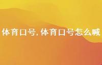 体育口号怎么喊【精品文案100句】 体育口号怎么喊【精品文案100句】
