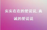 真诚的爱说说【精选100句】 真诚的爱说说【精选100句】