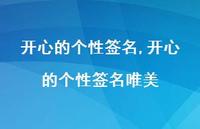 开心的个性签名唯美【精品文案100句】