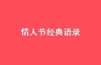 情人节经典语录67句汇总 情人节经典语录67句汇总