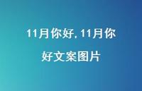 11月你好文案图片【精品文案100句】