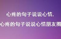 心疼的句子说说心情朋友圈【100句文案】