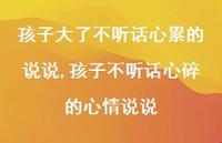 孩子不听话心碎的心情说说(100句)