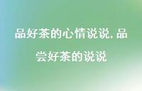 品尝好茶的说说(100句)