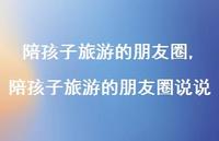 陪孩子旅游的朋友圈说说(100句)