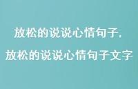 放松的说说心情句子文字(100句)