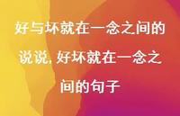 好坏就在一念之间的句子【精选100句】