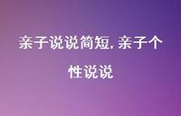 亲子个性说说【100句文案】 亲子个性说说【100句文案】