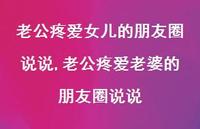 老公疼爱老婆的朋友圈说说(100句) 老公疼爱老婆的朋友圈说说(100句)