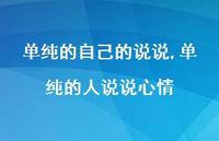 单纯的人说说心情【精选100句】 单纯的人说说心情【精选100句】