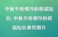 中秋节给领导的祝福短信表情图片【100句文案精选】