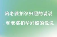 和老婆拍孕妇照的说说(100句)