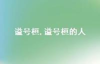 谥号桓的人【精品文案100句】 谥号桓的人【精品文案100句】