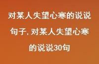 对某人失望心寒的说说30句【100句文案】 对某人失望心寒的说说30句【100句文案】
