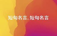 短句名言【精品文案100句】