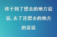 去了还想去的地方的说说(100句) 去了还想去的地方的说说(100句)