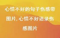 心情不好语录伤感图片(100句) 心情不好语录伤感图片(100句)