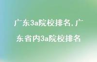 广东省内3a院校排名【精品文案100句】 广东省内3a院校排名【精品文案100句】