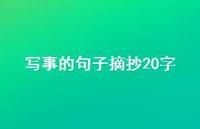 写事的句子摘抄20字【100句精选短句合集】