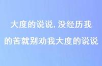 没经历我的苦就别劝我大度的说说【精选100句】 没经历我的苦就别劝我大度的说说【精选100句】