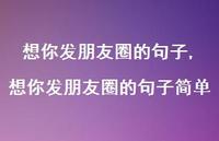 想你发朋友圈的句子简单【100句文案】 想你发朋友圈的句子简单【100句文案】