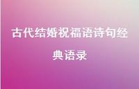 古代结婚祝福语诗句经典语录合集70句精选