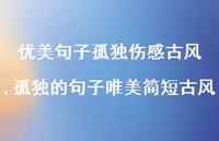 孤独的句子唯美简短古风【精选100句】
