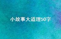 小故事大道理50字46句汇总