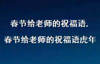 春节给老师的祝福语虎年【精品文案100句】 春节给老师的祝福语虎年【精品文案100句】