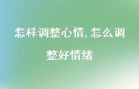 怎么调整好情绪(100句)