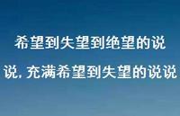 充满希望到失望的说说(100句)