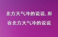 形容北方天气冷的说说【100句文案】 形容北方天气冷的说说【100句文案】
