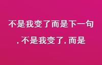 不是我变了,而是(100句) 不是我变了,而是(100句)