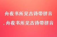 舟夜书所见古诗带拼音【精品文案100句】