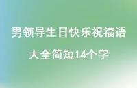 男领导生日快乐祝福语大全简短14个字合集40句精选 男领导生日快乐祝福语大全简短14个字合集40句精选