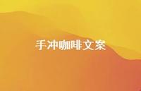 手冲咖啡文案【100句精选短句合集】