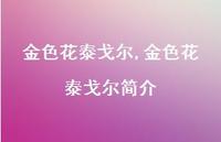 金色花泰戈尔简介【精品文案100句】 金色花泰戈尔简介【精品文案100句】